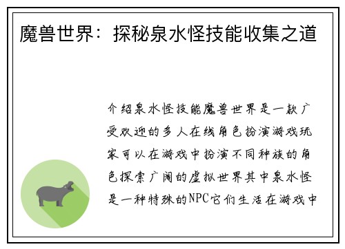 魔兽世界：探秘泉水怪技能收集之道