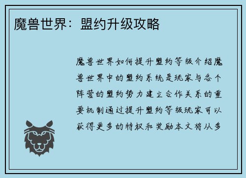 魔兽世界：盟约升级攻略