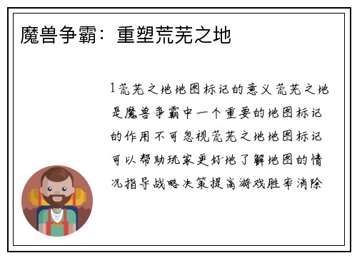 魔兽争霸：重塑荒芜之地